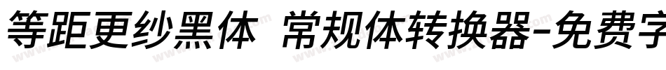 等距更纱黑体 常规体转换器字体转换